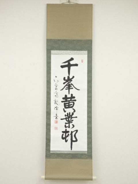 道具 ] - 道具 原田観峰筆 「千峰黄葉邨」一行書 肉筆紙本掛軸